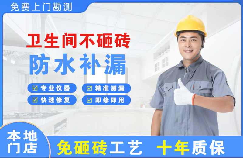 石门卫生间不砸砖修补漏水